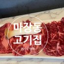 마장동고기집 평택비전점 이미지