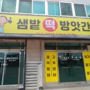 샘밭떡방앗간