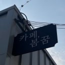 카페봄꿈 이미지