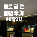 두원상사 | 종로 금 은 매입 후기 / 링링언니 웨이팅 없이 금 맡기고 은까지 정리