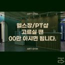 ARTGYM | 안성 석정동 pt 어디서 해야할까? (이 고민을 하고 있다면 클릭!)