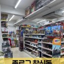 창일교회 | 동묘 완구거리 주차 영업시간 방문 리뷰! 주말 서울 아이랑 갈만한곳 놀거리 추천
