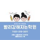 빨리강해지는수학과학학원