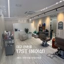 대구 수성구 추천미용실 1인샵 예약제미용실 17st 시술후기
