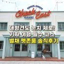 [강릉 애견동반 카페] 체크이스트 내돈내산 솔직후기! 대형견 눈치 제로 별채 펫존룸