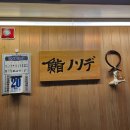 종로-종로-종로-종-205 | [서울/종로] 종로의 축복, 스시오마카세 종로 논데×쿠시츠키 팝업 후기(4.20~21)