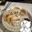 울산 만두: 울산 삼산동, 소만소