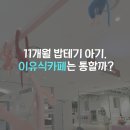 광명유통 - 광명시 가학동 | 푸드케어 이유식카페 AK플라자 광명점 이용 후기(11개월 밥테기 아기와의 첫 이유식 카페 경험)