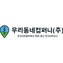 우리동네주식회사