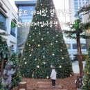 하늘동화어린이집 | [송도 아이랑 갈만한곳] 현대프리미엄아울렛 송도점 겨울편(송현아 크리스마스트리, 베즐리)