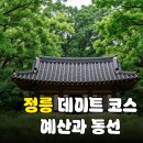신덕정비 | 정릉 유네스코 세계유산 데이트 코스 A to Z: 입장료부터 숲길 코스까지