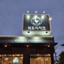 김포 치킨 맛집 46년전통있는 빅토리치킨석모리점