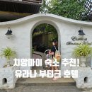 유라나 | 치앙마이 올드타운 숙소 추천! 깔끔하고 위치 좋은 유라나 부티크 호텔