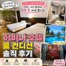 또뽑고 | 나트랑 하바나 호텔 솔직후기, 혼자 여행하며 호텔 뽕 제대로 뽑고 왔어요