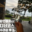 잔누르미 | 1박2일 국내골프여행 해남 파인비치cc 디너 파인다이닝 수라상코스 찐 후기