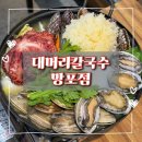 수원해물칼국수 | 수원 망포역 맛집 대머리손칼국수에서 통문어해물전골 먹은 후기!