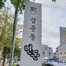 삼문국수 이미지