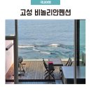 비놀리안 | 바다 앞 힐링 숙소 💙 고성펜션 비놀리안 럭셔리룸 오션뷰 테라스 스파 후기