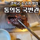 청와대맛집 경복궁 소고기 통의동 국빈관 후기