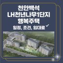 LH천년나무7단지 | 천안 백석 LH 천년나무 1단지 행복주택 입주자 모집