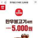 롯데잇츠앱에서 한우불고기버거세트 쿠폰 5,000원에 판다 이미지