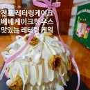 동방축산 전포점 | 케이크, 부산레터링케이크 맛집 베베케이크하우스 후기