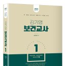 [출간] 2023 김기영 보건교사 1(제1부 아동간호학, 제2부 기초간호과학, 제3부 성인간호학Ⅰ) 이미지