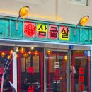 삼굽살 서면점
