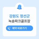 녹송공원 | 정선 녹송파크골프장 위치 예약방법 전화번호 요금 이용시간