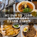 충렬대로107번길 | 부산 미남역 맛집 불향 가득 그집짬뽕 0927 방문후기 소고기 짬뽕 짜장면 무항생제 탕수육