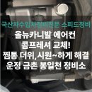 대신카센타 | &#34;올뉴카니발 에어컨 콤프레셔 교체완료! [파주금촌운정봉일천 에어컨수리전문카센타 스피드정비]