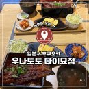 5139 | 🇯🇵 일본 후쿠오카, 일본여행 텐진 다이묘 아침식사로 최고였던 우나토토 솔직후기