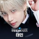 빛나는샤월 태민 맨시티·ATM 방한' 쿠팡플레이 시리즈, 최정상 K팝 스타들과 함께.. 태민공연 이미지