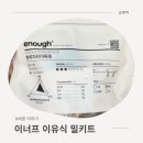 🛍 이너프(enough) 이유식 밀키트 👶🏻 내돈내산 후기 [중기이유식,입짧은아기,이유식정착템❤️]
