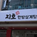 지호한방삼계탕노은역점 | 건강을 챙기다 " 지호한방삼계탕 노은역점 " 추천