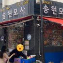 송현모사 - 부평구 부평대로32번길 8 | 송현모사