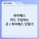 관문카센타 | 하이패스 카드 구입하는 곳 / 하이패스 단말기 구입처