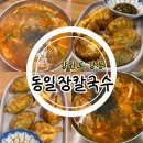 낙동강변로4-61 | 강릉 장칼국수맛집 &#39;동일장칼국수&#39; 현지인추천 해장으로 진국