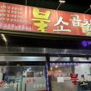불소곱창 | 김천 양념곱창 맛집 불소곱창 내돈내산 후기