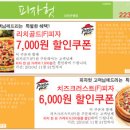 피자헛 대전은행점 / 7000원 할인쿠폰 이미지