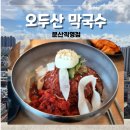 오두산막국수(통일로직영점) | 파주 막국수 맛집 내돈내산 문산 오두산막국수 가족·친구 나들이 모임 코스 추천