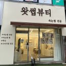 마성토탈뷰티 | 두정동 속눈썹 맛집 - 유지력 좋고 저손상 시술, 심야시술 가능 24시간 운영하는 왓썹뷰티