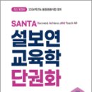 매탄2동 198-86~매탄2동 198-93 | 2026 설보연 SANTA 교육학 단권화,설보연,계획된우연