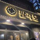 목동닭갈비 | [목동/내돈내산] 숯불닭갈비 맛집 팔각도 목동점_ 다녀온 횰이의 솔직한 후기