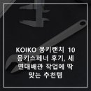 몽키펫 | KOIKO 몽키랜치 10 몽키스페너 후기, 세면대배관 작업에 딱 맞는 추천템