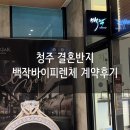 (주) 클루포인트 | [W4] 청주 웨딩반지 계약 후기 백작바이피렌체 비용,당일계약 혜택