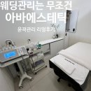 수원광교 웨딩관리 추천 아바에스테틱 윤곽비대칭 관리 후기