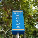 강남 압구정동 (단지내 우체국 인근) 1,2차 43평형 압구정현대아파트 전세 임대 관련 디스코드 서버 및 웹주소안내 20221202 이미지