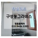 향목그라비스아파트 | 천안 탄성코트/ 구성동그라비스 세탁실 누수문제로 탄성코트 시공으로 완벽 마감