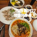 후기:) 양정 맛집 그집짬뽕0927 양정본점 짬짜면 세트 후기 (직장인 점심 &amp; 가족외식 추천)